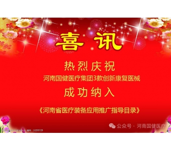 喜訊|惠及民生！國健醫療3款創新康復醫械成功納入《河南省醫療裝備應用推廣指導目錄》